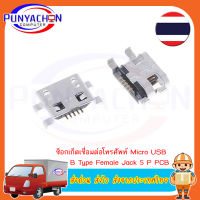 ซ็อกเก็ตเชื่อมต่อโทรศัพท์ Micro USB B Type Female Jack 5 P PCB  (2ชิ้น/แพ็ค) ส่งด่วน ส่งไว ส่งจากประเทศไทย