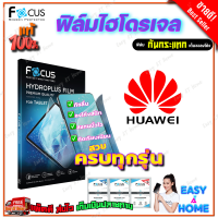 FOCUS ฟิล์มไฮโดรเจล Huawei P60 Pro/ P60/ P50 Pro 5G/ P50 Pocket/P50 / P40 Pro / P40 / P30,P30 Lite / P30 Pro / P20 Pro / P20 / P10 Plus / P10 / P9 Plus / P9