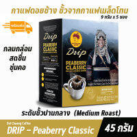 กาแฟดอยช้าง กาแฟดริปในถุงกรอง Drip Coffee Espresso Supreme (คั่วค่อนข้างเข้ม) กาแฟคั่วพีเบอร์รี่ คลาสสิค ผลิตจากเมล็ดกาแฟเกรด A 45 กรัม (9 กรัมx5 ซอง)