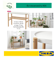 ใหม่ พร้อมส่ง ชั้นวางของ มินิมอล Ikea ประกอบง่าย แข็งแรงทนทานใช้งานหลากหลาย ใช้เป็นโต๊ะกลางสำหรับวางของใช้ชิ้นเล็กอย่างถ้วยกาแฟและหนังสือ สร้างมิติใหม่ให้การจัดสวน ด้วยความสูงที่ต่างของชั้นวาง ดีไซน์สวยงาม