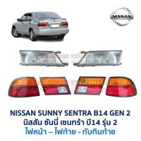 ไฟหน้า ไฟท้าย ทับทิมฝาท้าย นิสสัน ซันนี่ เซนทร้า NISSAN SUNNY SENTRA B14 รุ่น2 อะไหล่แท้ มือสองญี่ปุ่น สภาพดี มีรับประกัน