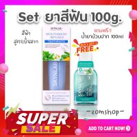 ชุดSet【Skynlab】ยาสีฟัน พรีเมี่ยม?【ยาสีฟัน100g+แถมฟรี น้ำยาบ้วนปาก100ml】SKYNLAB ALL MOUTHWASH-INFUSED TOOTHPASTE 100G