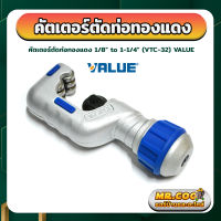 คัตเตอร์ตัดท่อทองแดง ขนาด 1/8" to 1-1/4" ยี่ห้อ VALUE รุ่น VTC-32