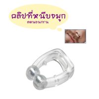 ที่หนีบจมูก ลดอาการกรน คลิปหนีบจมูก ตัวหนีบจมูก ลดนอนกรน ช่วยให้หายใจสะดวก ที่ใส่จมูก ลดอาการนอนกรน ช่วยให้นอนหลับสบายขึ้น Silicone Magnetic Nose Clip Anti Snore Device