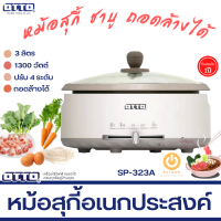 ส่งฟรี!! OTTO หม้อสุกี้ รุ่น SP-323A (จุ 3 ลิตร) 1300W หม้อในแบบเคลือบและถอดแยกได้ มีระบบอุ่น SUKI POT หม้อเอนกประสงค์ รับประกัน1ปี