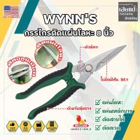 WYNNS กรรไกรตัดแผ่นโลหะ 8 นิ้ว W823 เกรด USA. กรรไกรตัดซีลาย กรรไกรตัดสังกะสี ปากแหลม ตัดสายไฟ กรรไกรตัดเมทัลชีท (HC)