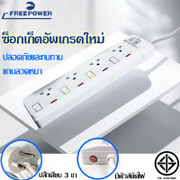 ปลั๊กไฟ4ช่อง4สวิตซ์ Free Power รุ่น FR-344 สายยาว3เมตร กำลังไฟ 2300วัตต์ มี มอก. ปลั๊กพ่วง ปลั๊กสามตา