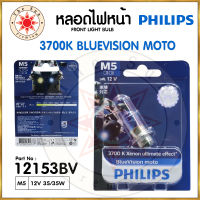 Philips หลอดไฟหน้า รุ่น M5 ฟิลลิป 1 หลอด สีขาวอมฟ้า / แสงขาวออกเหลือง 25W 35W / PCX CLICK ZOOMER-X MOOVE Wave Dream Fino Mio Spark Smash Dash Sonic Nouvo เวฟ ไฟหน้ามอไซ ไฟหน้าเวฟ