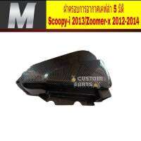 ครอบกรอง Scoopy-i Zoomer-X ซูมเมอร์ สกู๊ปปี้ ครอบกรองเป็นงาน เคฟลว่าดำเงาสำหรับใส่ SCOOPY-I  ZOOMER-X