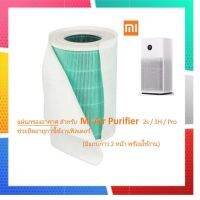 ? เกรดดีที่สุด แผ่นกรองอากาศ ใช้กับเครื่องฟอกอากาศ Xiaomi Purifier กรองฝุ่น pm2.5