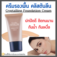 ครีมรองพื้น กิฟฟารีน Crystalline Foundation Cream Giffarine นื้อบางเบา เรียบเนียน  อย่างเป็นธรรมชาติ