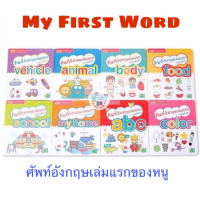 My First Word หนังสือ ศัพท์อังกฤษเล่มแรกของหนูน้อย มี 8 หมวดหมู่