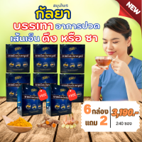 จัดส่งฟรี ยาแก้ลมอัมพฤกษ์ สมุนไพรกัลยา 6แถม2 แขนขาอ่อนแรง ปวด ตึง ชา เส้นยึดตึง ข้อเข่าติด ข้อเสื่อม กระตุ้นการทำงานของกล้ามเนื้อ