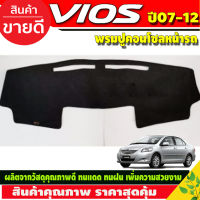 พรมปูคอนโซลหน้ารถ พรม โตโยต้า วีออส TOYOTA VIOS 2007 2008 2009 2010 2011 2012