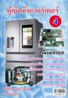 หนังสือตู้เย็น INVERTER เล่มที่ 4