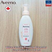 Aveeno® Ultra-Calming Foaming Cleanser Fragrance Free 180 ml อาวีโน่ โฟมล้างหน้า ทำความสะอาดอย่างอ่อนโยนและปลอบประโลมผิวแพ้ง่าย