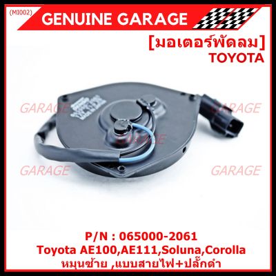 ***ราคาพิเศษ***มอเตอร์พัดลมหม้อน้ำ/แอร์ Toyota AE100,AE111,Soluna,Corolla Part No: 065000-2061  Toyota   มาตฐาน OEM(รับประกัน 6 เดือน)หมุนซ้าย ,แบบสายไฟ+ปลั๊กดำ