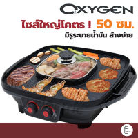 OXYGEN เตาปิ้งย่าง รุ่น KW-502 ขนาด 62 cm แยกหม้อได้ 2 ช่อง / KW-501 ขนาด 50cm / KW-302 บาบีคิว เตาย่างเอนกประสงค์ BBQ หมุกระทะ ปิ้งย่างเกาหลี