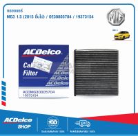 ACDelco กรองแอร์ MG MG3 1.5 เฉพาะ ปี 2018-2020 (ตัวใหม่)  / OE30005704 / 19373154