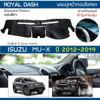 ROYAL DASH พรมปูหน้าปัดหนัง MU-X ปี 2012-2019 | อิซูซุ มิวเอ็กซ์ ISUZU พรมปูคอนโซลหน้ารถ ลายไดมอนด์ Dashboard Cover |