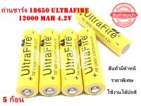 ถ่านชาร์จ 18650 Ultrafire 12000 mAh 4.2V สินค้ามีตำหนิ ราคาพิเศษ ใช้งานได้ปกติ 5 ก้อน สินค้าพร้อมส่ง
