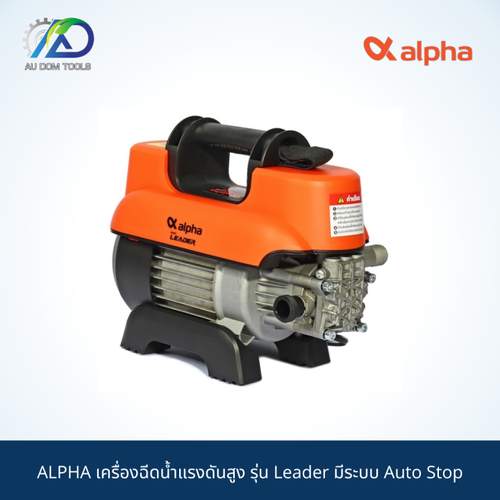 alpha-เครื่องฉีดน้ำแรงดันสูง-รุ่น-leader-มีระบบ-auto-stop