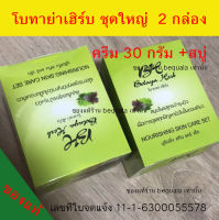 2 กล่อง โบทาย่า เฮิร์บ ชุดใหญ่ ครีม 30 กรัม แถมสบู่ ครีมโบทาย่าเฮิร์บของแท้ พร้อมส่ง ครีมโบทาย่า 2 ชุด