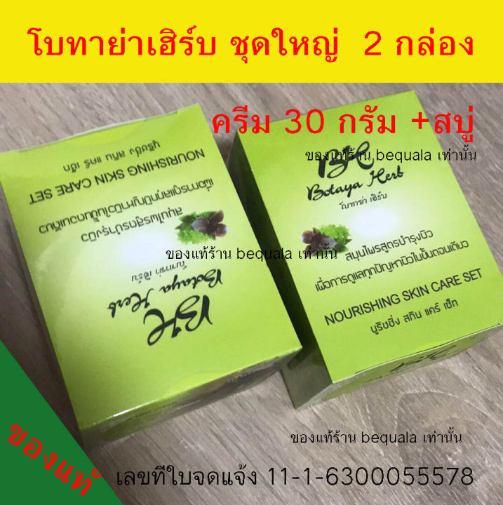 2-กล่อง-โบทาย่า-เฮิร์บ-ชุดใหญ่-ครีม-30-กรัม-แถมสบู่-ครีมโบทาย่าเฮิร์บของแท้-พร้อมส่ง-ครีมโบทาย่า-2-ชุด