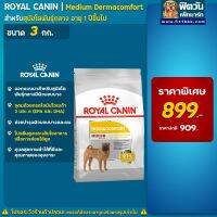 [ลด50%] ROYAL CANIN-Medium Derma-(ผิวแพ้ง่าย)สุนัข1-6ปี ขนาด 3 กก.