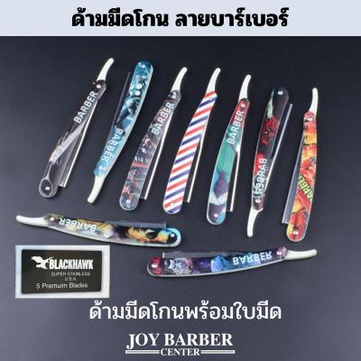 ด้ามมีดโกน ด้ามมีด พลาสติก พับได้ ลายบาร์เบอร์ Barber