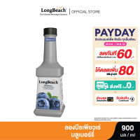 ลองบีชเพียวเร่บลูเบอร์รี่ (900ml.) LongBeach BlueBerry Puree น้ำผลไม้ผสมเนื้อผลไม้/ น้ำผลไม้เข้มข้น