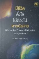 มีชีวิตดั่งใจ ไม่ต้องไปดาวอังคาร Life as the Power of Nirmitra  สำนักพิมพ์ไรเตอร์โซล