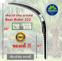 เคียวตัดปาล์ม ตราหมี(เคียวดำ)ขายดีมาก เคียวเกี่ยวปาล์ม ตราหมี Bear Bidor 222 งานมาเลเซียของแท้ เคียวปาล์ม ของแท้ รับประกันคุณภาพ