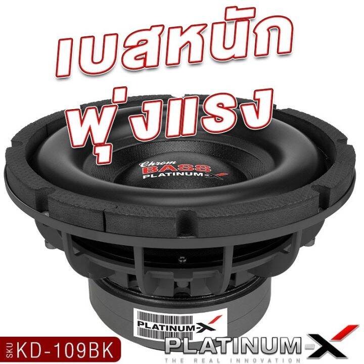 platinum-x-ซับวูฟเฟอร์-10นิ้ว-1ดอก-เหล็กหล่อวอยซ์คู่-แม่เหล็ก2ชั้น-เบสดี-วอยซ์-2-5นิ้ว-ดอกซับ-ลำโพง-ดอกลำโพง-ซับ-เครื่องเสียงรถยนต์-ขายดี-109-1056