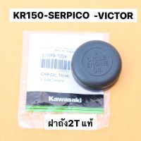 ฝาถัง2Tแท้ KR150 SERPICO VICTOR แท้KAWASAKI ฝาถังน้ำมันลูปแท้ รหัส 51049-1004 ฝาถังออโตลูปKR ฝาถังออโตลูปเคอา ฝาถังน้ำมัน2Tเคอา