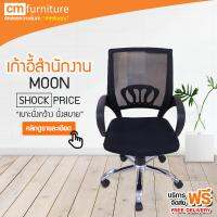 CM Furniture เก้าอี้ เก้าอี้สำนักงาน เก้าอี้ทำงาน มีล้อเลื่อน ปรับหมุนได้ มีขาตั้งเป็นเหล็ก คุณภาพดี ผ้าตาข่าย มูน MOON