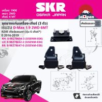 [SKR Japan] ยาง แท่นเครื่อง แท่นเกียร์ ครบชุด สำหรับ Isuzu D-Max, DMAX 1.9 2WD 6MT ปี 2016-2019 มี 3  ตัว 8-98278654-3(RH)+8-98278652-2(LH)+8-98278647-0(RR) SISENM036 + SISENM034 + SISENM038 ดีแม็กซ์