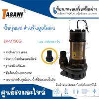 ปั๊มจุ่มแช่สแตนเลสสำหรับดูดโคลน TASANI รุ่น SK-V75OQ ไม่มีสวิทซ์ลูกลอย สินค้าสามารถออกใบกำกับภาษีได้