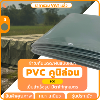 ผ้าใบกันแดดกันฝน PVC เคลือบ 2 หน้า สีขี้ม้า เหนียวทน กันน้ำ รุ่น ECOยี่ห้อ Covertech