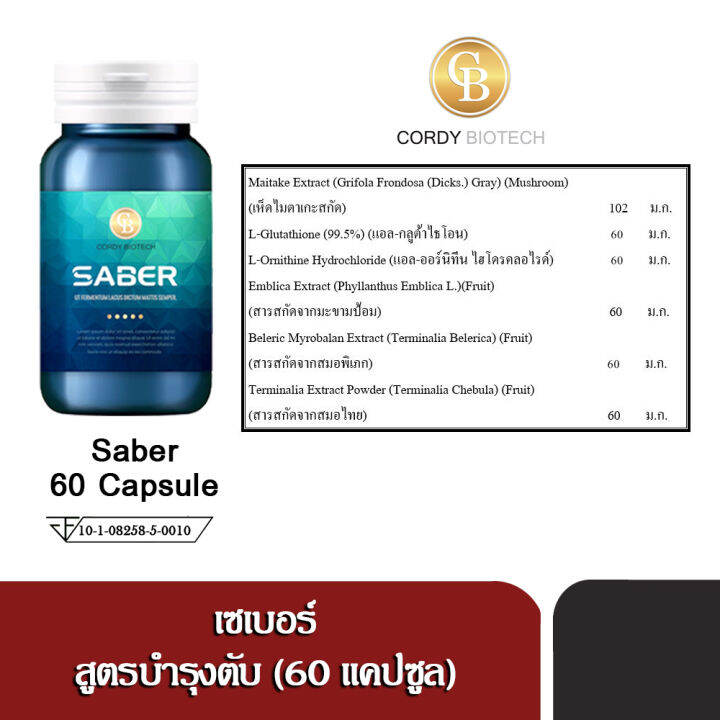 saber-เซเบอร์-ผลิตภัณฑ์เสริมอาหาร-สูตรบำรุงตับ-60-แคปซูล