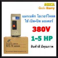 ( Pro+++ ) คุ้มค่า แมกเนติก แมกเนติกสตาสเตอร์ BF MS-N11 380V 3P มีขนาด 1hp 1.5hp 2hp 3hp 4hp 5hp แม็กเนติก โอเวอร์โหลด จัดส่ง ราคาดี ปั้ ม น้ำ ปั๊ม หอยโข่ง ปั้ ม น้ํา โซ ล่า เซล เครื่อง ปั๊ม น้ำ อัตโนมัติ