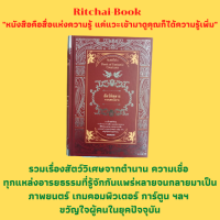 หนังสือแฟนตาซี สัตว์พิสดารจากเทพนิยาย : เรื่องของมังกร สัตว์พิสดารพวกที่อยู่บนบก ในน้ำ ในอากาศ อมนุษย์ ภูตผีปีศาจ ของวิเศษ