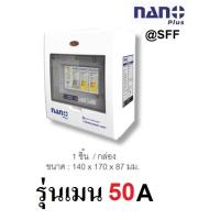 ตู้กันดูด ตู้คอนซูมเมอร์ยูนิต NANO PLUS เมน + 2 ช่อง ( ราคารวมเมน RCBO +ลูกย่อย)( 1 ชิ้น/กล่อง )