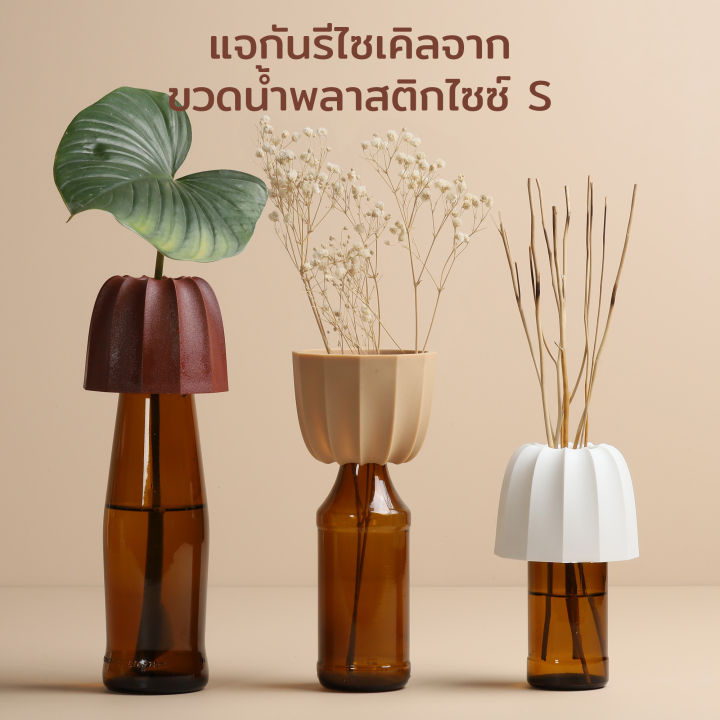 qualy-cacvase-s-screw-cap-bottle-vase-แจกัน-รีไซเคิล-จากขวดน้ำพลาสติก-size-s