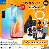 New!! VIVO V23e 5G  (Ram8/128GB) เครื่องแท้รับประกันศูนย์ไทย?เลือกของแถมได้ฟรี!! 4 ชิ้น?