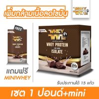 WAY เวย์โปรตีน สุดคุ้ม WHEYWWL เวย์โปรตีน - ขนาด 1 ปอนด์ รสช็อคโกแลต (แถมฟรีเวย์ขนาดทดลอง) Whey Protein  อาหารเสริม