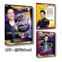 รวม 3 คอร์ส/ไฟล์แท้/Marketing Super Rich + SMCสร้างธุรกิจพันล้านด้วยความรู้ +บัณฑิตสอนทำคอร์สออนไลน์ให้ขายดี อ.บัณฑิต อึ้งรังษี