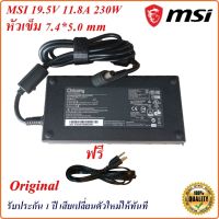 Adapter Notebook MSI ของแท้ 19.5V 11.8A  หัวเข็มขนาด 7.4x5.0 mm 230 W Original  อะแดปเตอร์ของแท้  Notebook MSI