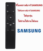 ?แท้100%?รีโมทลำโพงซาวด์บาร์ SAMSUNG สามารถใช้ได้กับลำโพงซาวด์บาร์ SAMSUNG ได้ทุกรุ่น ไม่ต้องปรับหรือจูน ใส่ถ่านใช้ได้เลย