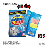 (15 แพ็ค)ซองผงซักฟอกสำหรับใช้ในครัวเรือนขนาด 90g